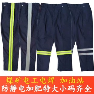 春夏加肥加大码井下煤矿工作裤纯棉带反光条防静电胖子工装劳保裤