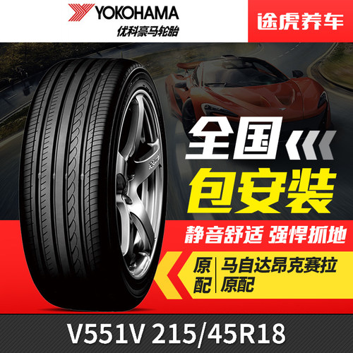 优科豪马(横滨g)轮胎 dB V551V 215/45R18 89W马自达昂克赛拉原配