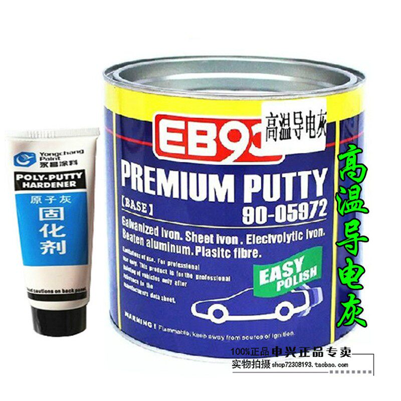 EB90耐高温导电原子灰静电喷涂多功能金属修补腻子汽车家具耐高温