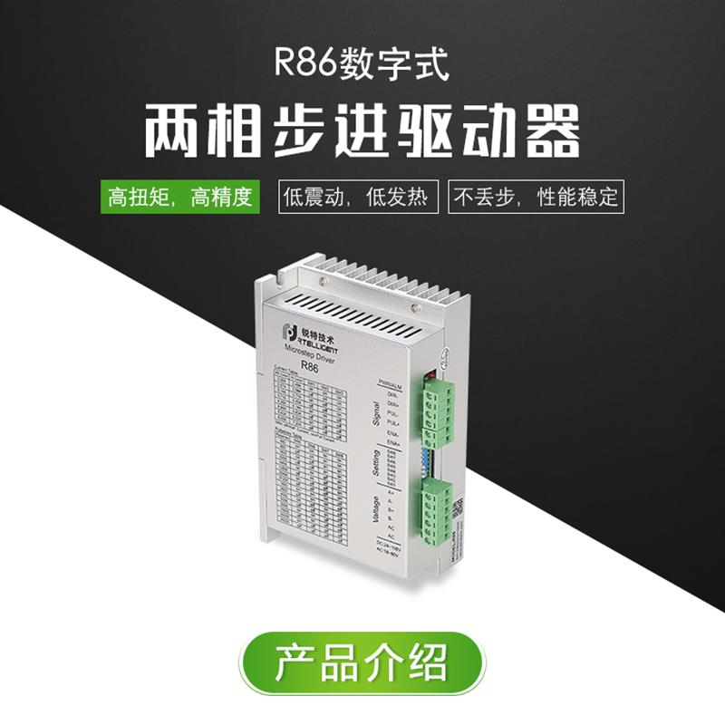锐特R86锐特数字式两相步y进驱动器,电流2.4A-7.2A