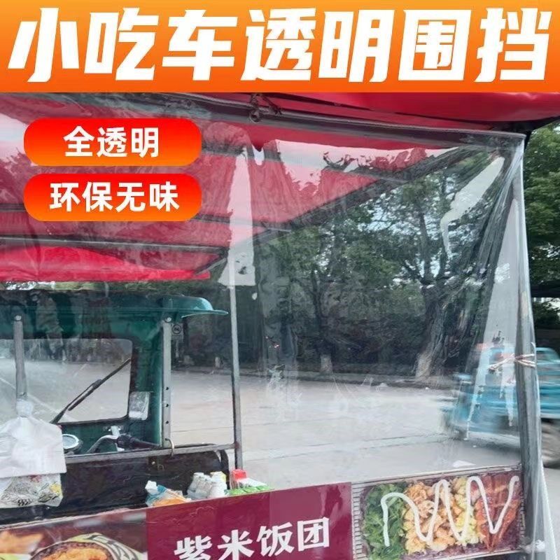 摆摊车透明拉帘挡风挡雨神器防雨布防水布防尘帘遮雨布塑料布