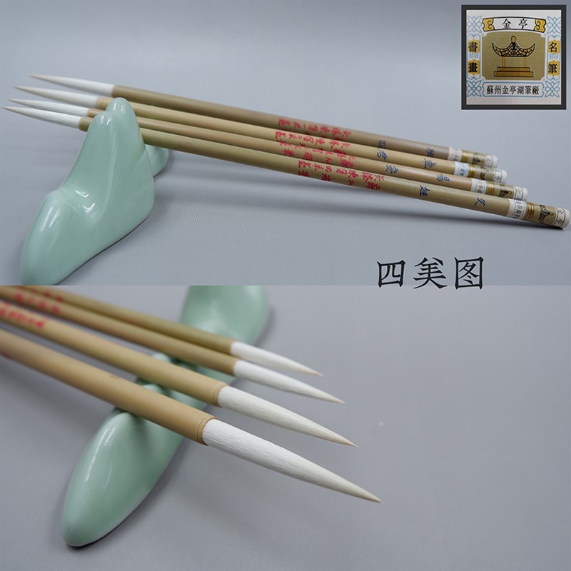羊毫毛笔苏州湖笔金亭致敬经典拣C选陈宿长锋羊毫四美图单支及套