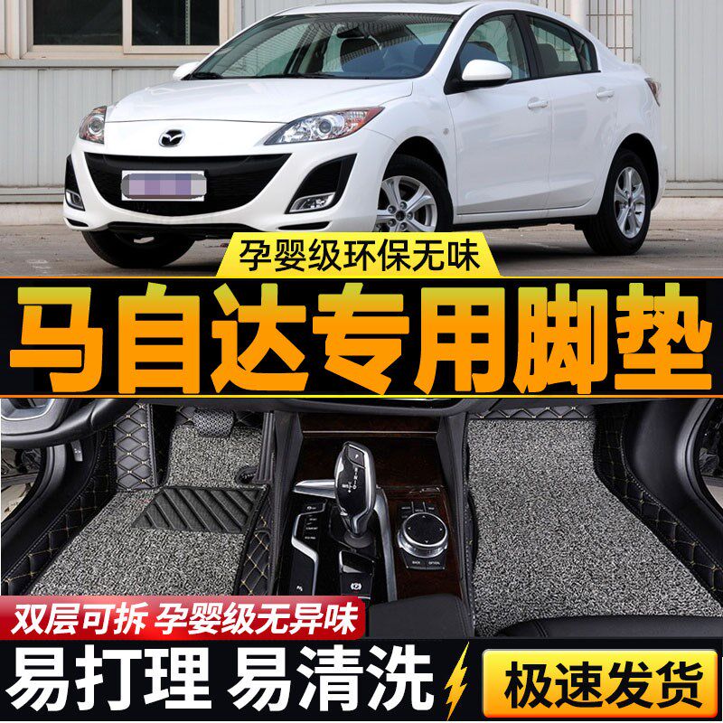 马自达3星骋11/1m2/13/15年款两厢三厢手动挡自动汽车全包围车脚