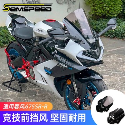 适用春风675SR改装件竞技风挡 675SR-R配件前挡风玻璃