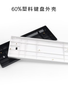 GH60外壳 60%塑料底壳 客制化配件 POKER2黑色白色 透明外壳