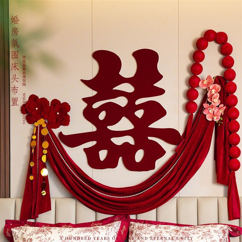 婚庆结婚红色拉花床头喜字婚房布置用品婚礼新房卧室背景氛围装饰