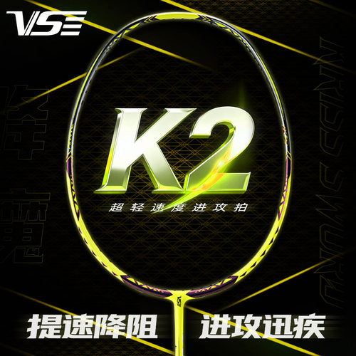 VS威臣降魔K2羽毛球拍官方正品拍