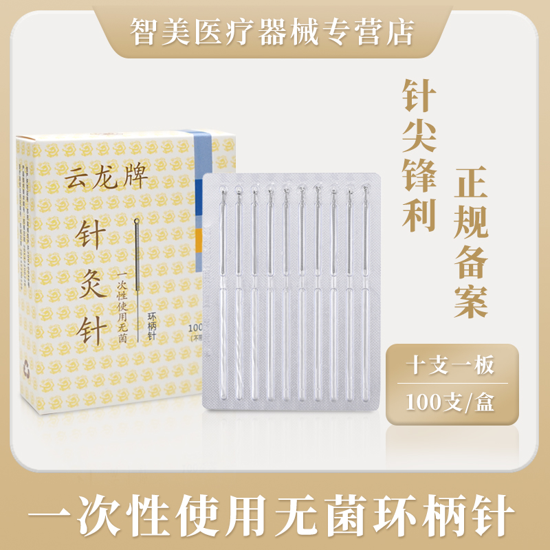 云龙牌针灸针环柄一次性无菌