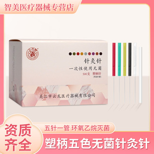 云龙牌美容针一次性塑柄针灭菌面部医用无菌中医专用针五色面针