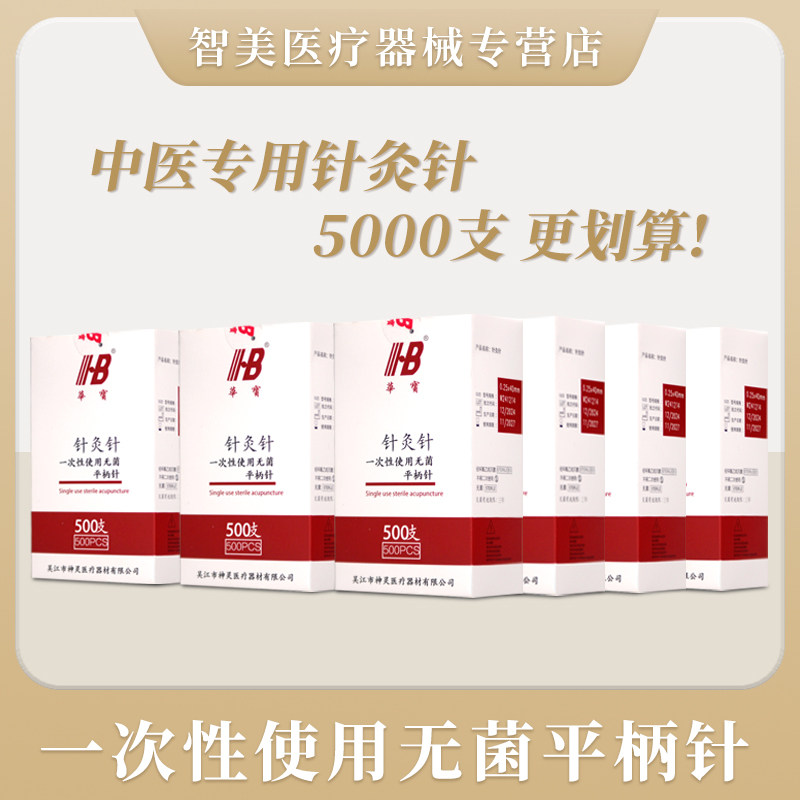 华宝一次性针灸针无菌针灸用针针灸针中医专用针批发带套管5000支