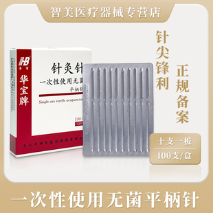 华宝牌一次性使用无菌针灸微针针毫针中医专用独立铝箔包装针灸针