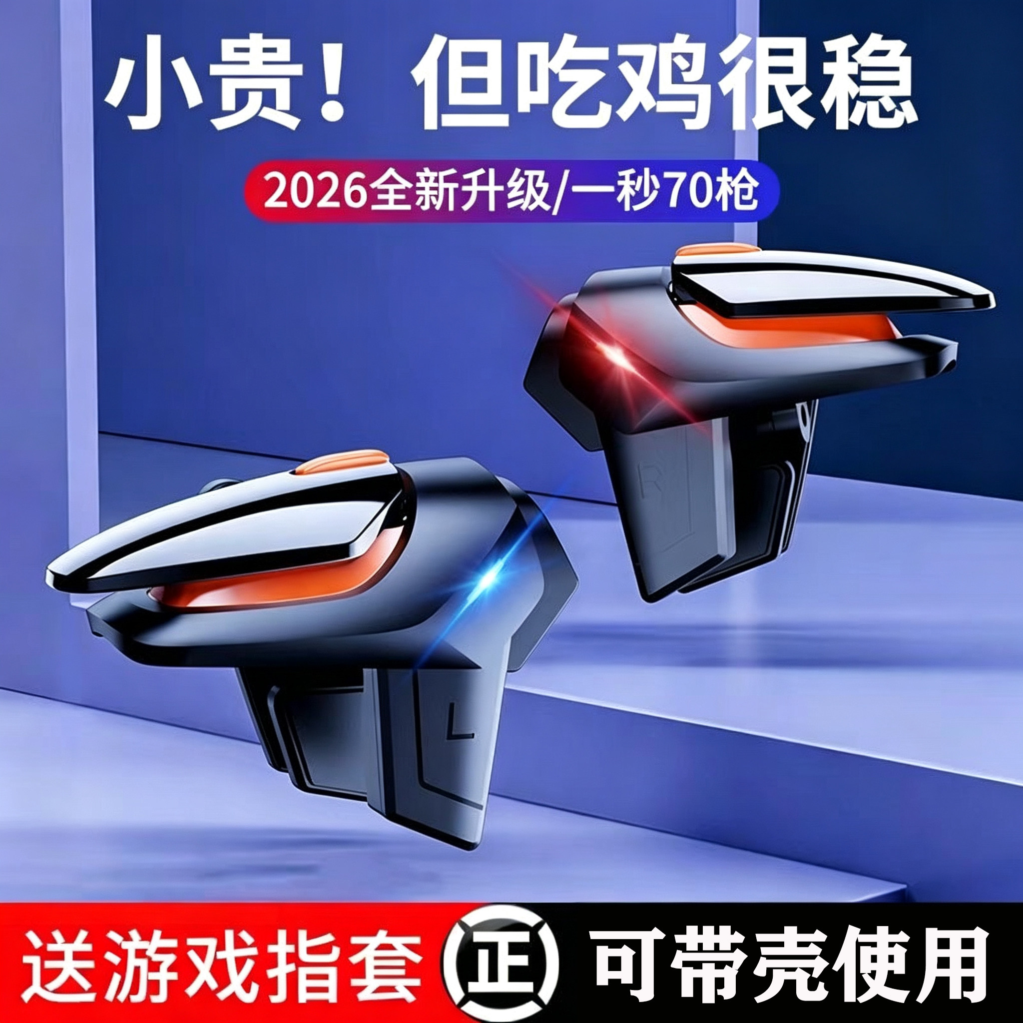 2026新款升级超灵敏四指连发吃鸡神器外设装备苹果安卓专用手机手游三角手柄游戏机械按键辅助器精英无畏