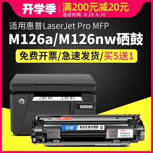 M126碳 适用惠普M126a硒鼓HP Laserjet Pro M126nw打印机墨盒MFPB
