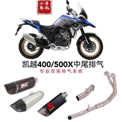 适用于525凯越500X改装排气管400X摩托车天蝎吉村SC中尾段配件