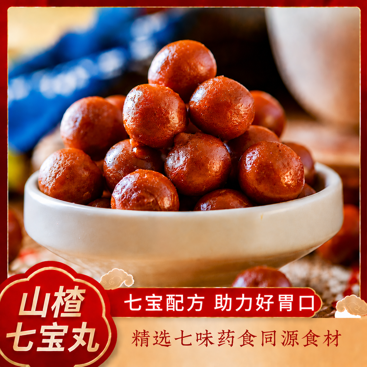 不加蔗糖山楂七宝丸配料丰富