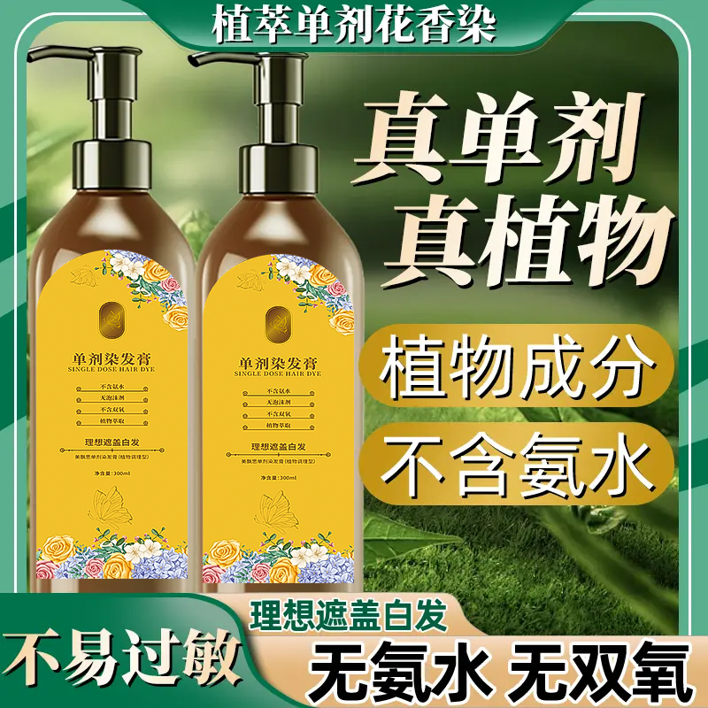 美飘思单剂染发膏植萃单剂花染天然遮白植物调理不伤发染发剂爆款
