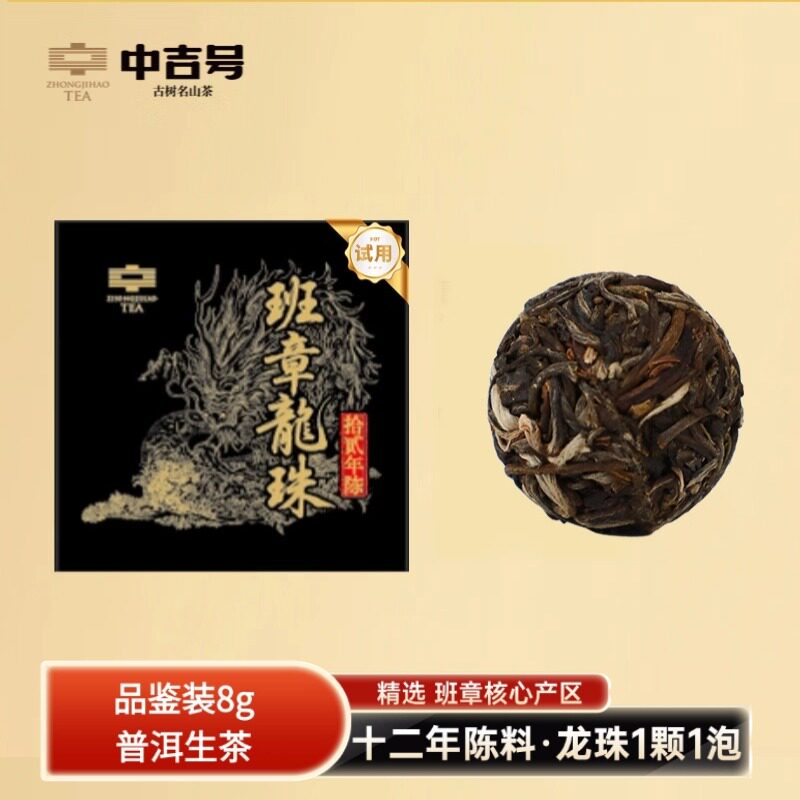 中吉号班章龙珠十二年陈普洱生茶普洱