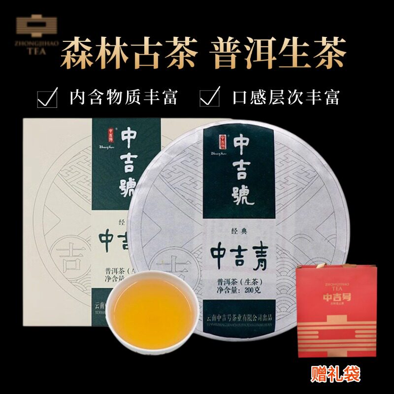 2018年中吉青云南古树普洱生茶200g/饼礼盒装送领导长辈伴手礼