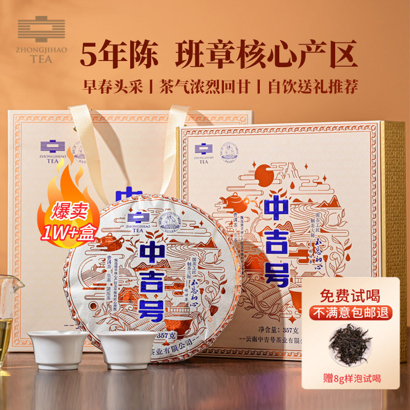 中吉号 不忘初心 普洱茶 生茶 礼盒装357g/盒 班章核心产区拼配