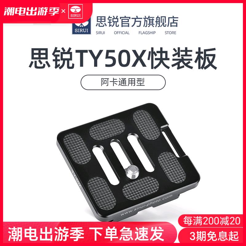 SIRUI思锐 TY50X 快装板 三脚架相机云台快装板 G/K系列通用 带手