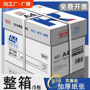 舒荣A4纸打印纸复印纸70g整箱试卷纸草稿纸a4白纸不卡纸80g加厚办