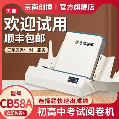 京南创博光标阅读机CB75N/CB58A小学初高中考试答题卡阅卷机HK535