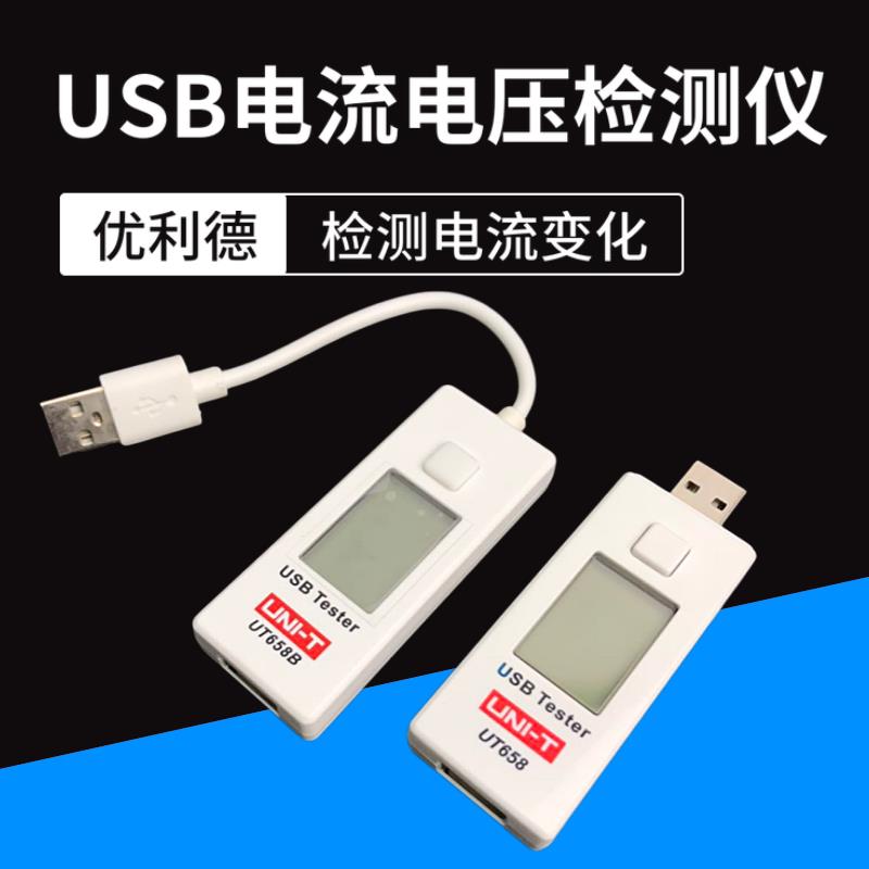 优利德USB电流电压容量检测试仪 手机充电器电源安全监测器UT658