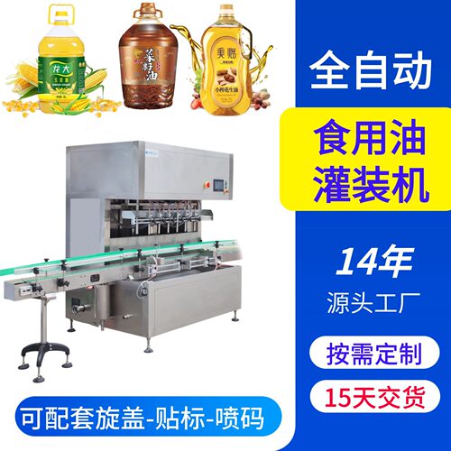厂家定制全自动食用油灌装机花生油大豆油橄榄油芝麻油灌装生产线