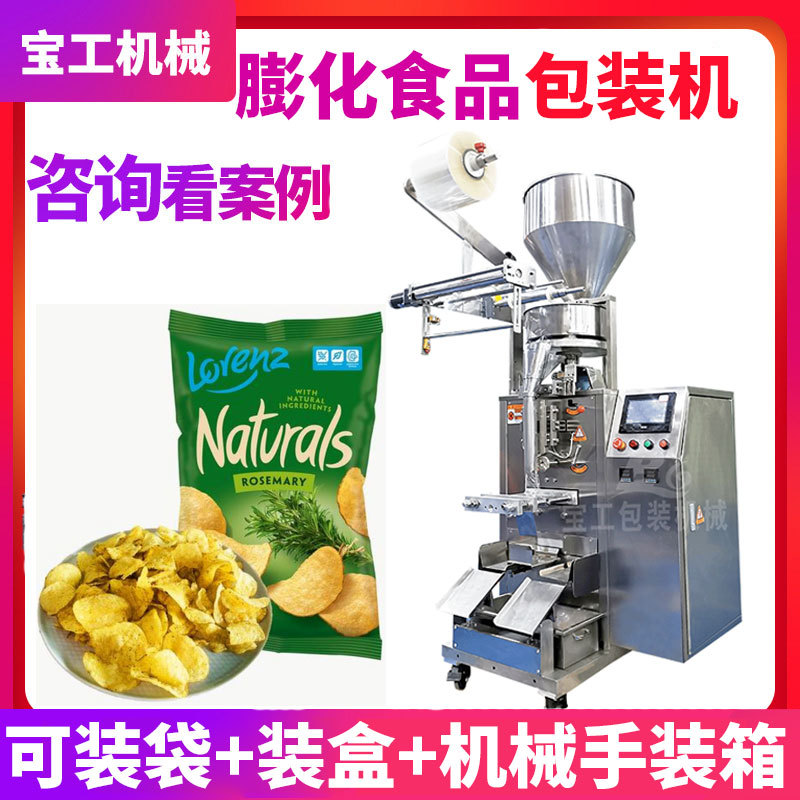 全自动袋装膨化食品充氮气包装机生产线 定量薯条薯片固体包装机