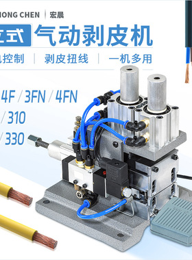 宏晨气动剥皮机3F/4F小型直立卧式剥线机电缆护套多芯线热剥机