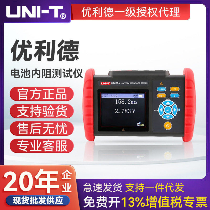 UNI-T优利德高精度电池内阻测试锂电蓄电池电压电阻测试仪UT677A+