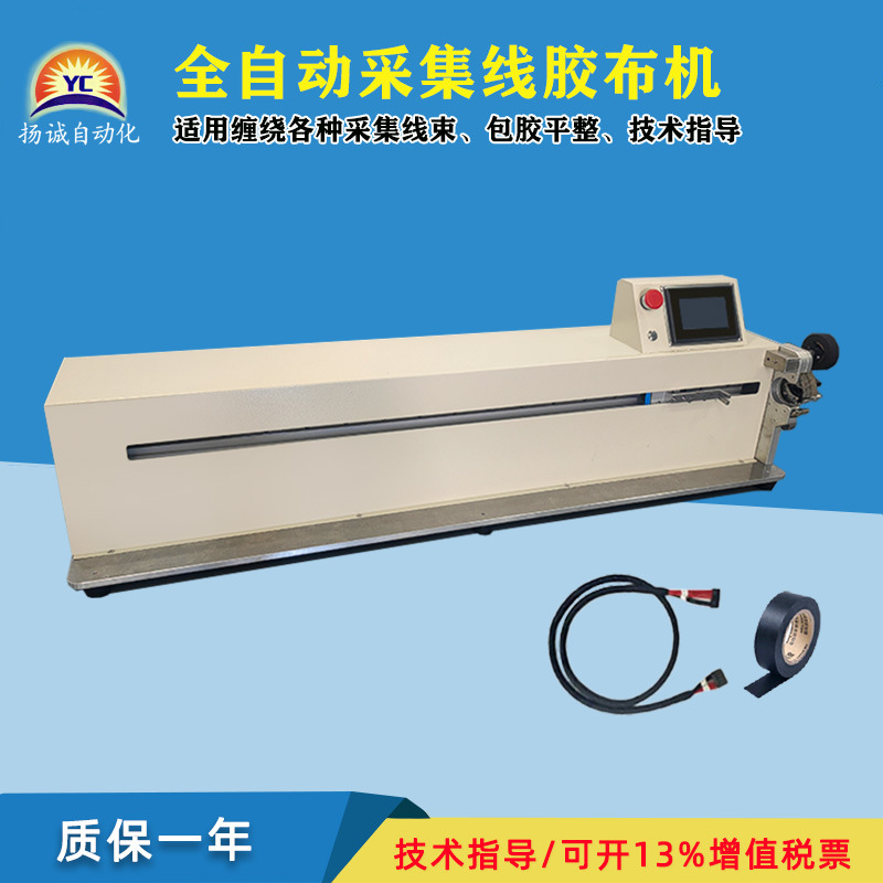 源头厂家适用缠绕各种采集各种线束包胶平整全自动能采集线胶布机