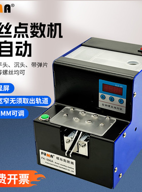 FUMA螺丝点数机FA-590A螺数计数机螺钉计数器螺丝送料机配料机