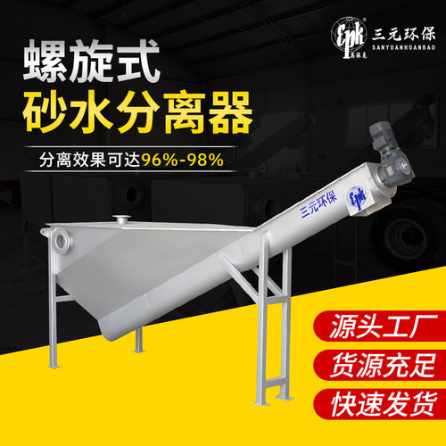 螺旋式砂水分离器LSSF260-420 污水厂沉砂池酒厂固液分离设备厂家