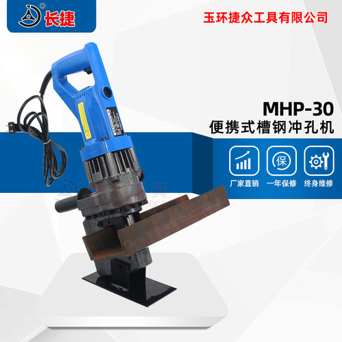 长捷 便携式电动冲孔机MHP-30 冲孔槽钢厚度6mm 电动打孔机手持式