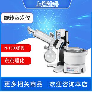 EYELA旋转蒸发仪N-1300S-WB/D-WB/V-WB实验室蒸馏仪器