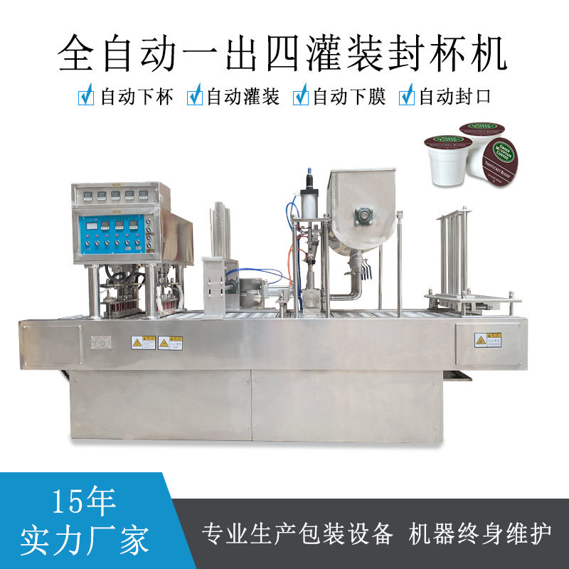 面膜酱料膏体液体自动下片膜封口机械设备全自动一出四灌装封杯机,清洗/食品/商业设备,炸炉/油炸机,淘宝优惠券,粉丝福利购,淘宝优惠卷