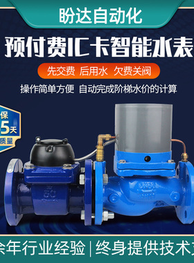 加工定制智能大口径预付费射频 IC卡冷表IP68民用农田灌溉表DN200