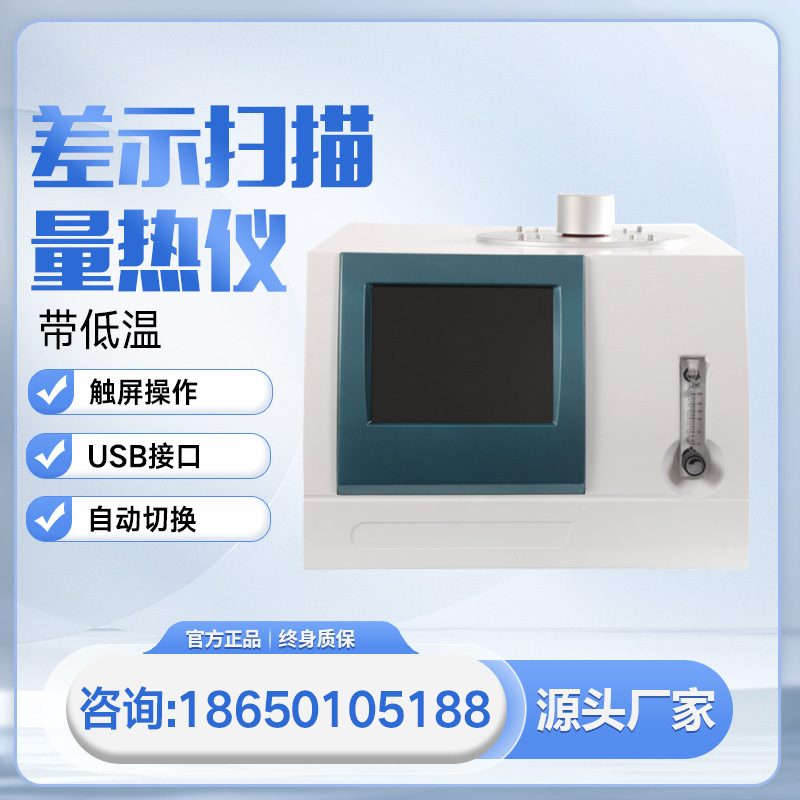 差示扫描量热仪带低温氧化诱导期热重分析仪玻璃化转变温度分析仪