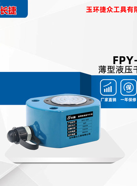 长捷 FPY-50T液压千斤顶 单作用出力50吨本高72薄型 油压千斤顶