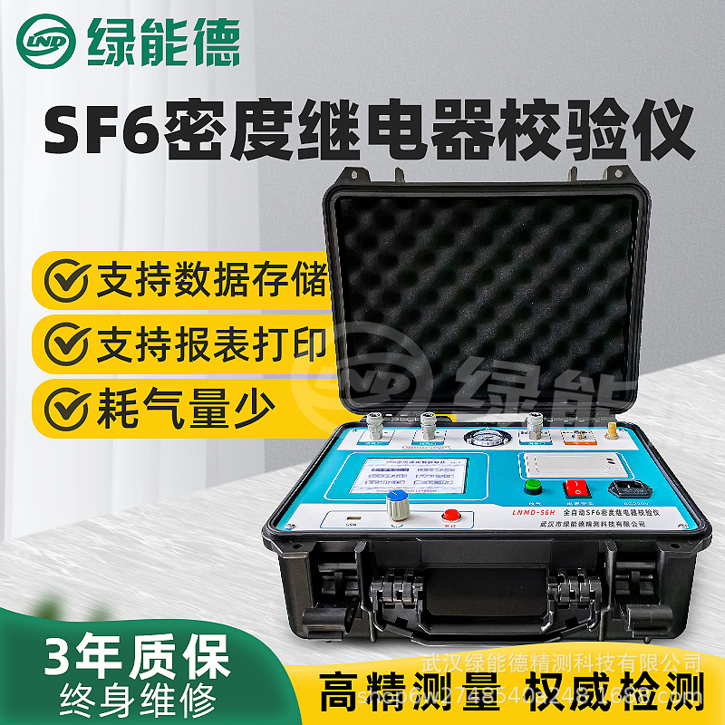 LNMD-56H全自动SF6密度继电器校验仪智能高精度便携气体工程测试