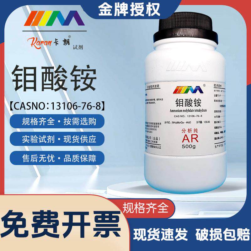 天茂卡朗 钼酸铵 四水 四水合钼酸铵 AR分析纯500g克化学试剂