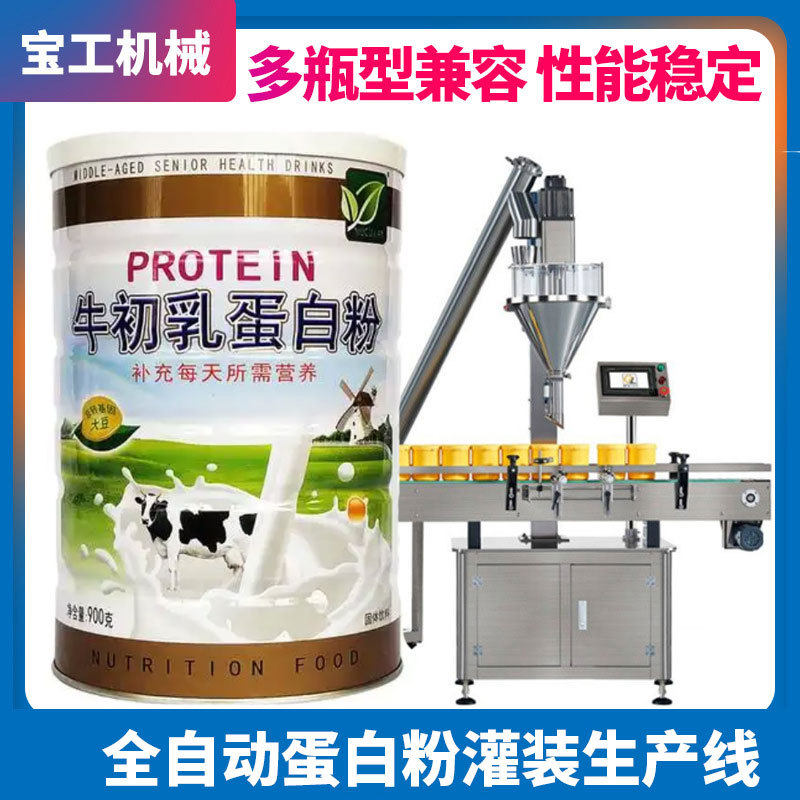 全自动蛋白粉羊奶粉灌装机生产线 定制罐装牛初乳粉驼奶粉灌装机