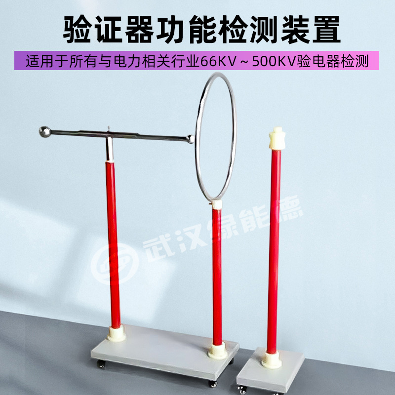 绿能德LND-YD验电器功能检测装置66kv-500kv专业精准遥控测试支架