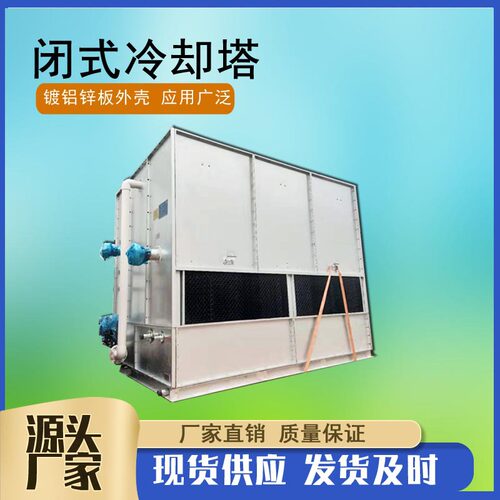 70T镀铝锌板逆流式液体冷却塔定制40T不锈钢横流式闭式冷却凉水塔