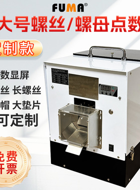 FUMA大号螺丝点数机全自动数显螺丝计数机螺丝点数机螺丝计数量