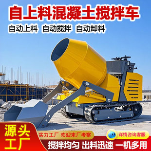 自上料混凝土搅拌车 适应多种作业环境 履带式 搅拌运输车