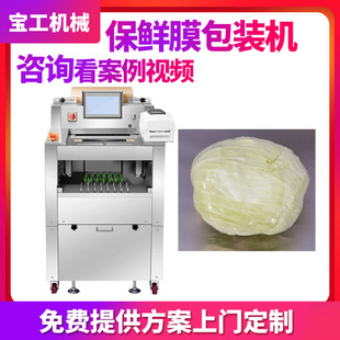 半自動無托圓形蔬菜水果保鮮膜機(jī)自動球狀洋蔥卷心菜保鮮膜包裝 機(jī)
