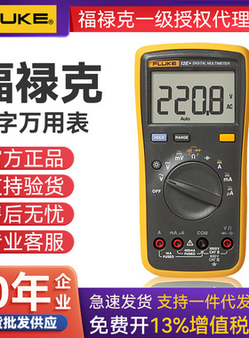 FLUKE福禄克交直流电压电流电阻测试万用表自动量程 FLUKE F12E+