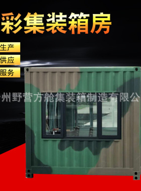 迷彩集装箱房 绿色喷漆集装箱房 集装箱宿舍 工地箱房 设备预制舱